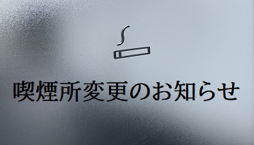 喫煙所サムネ